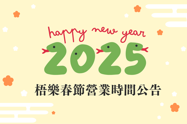 《梧樂新創園區》過年營業時間公告