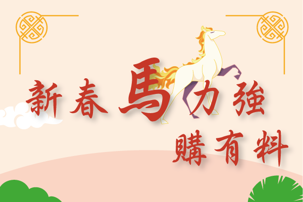【新春馬力強，購有料】(已結束)