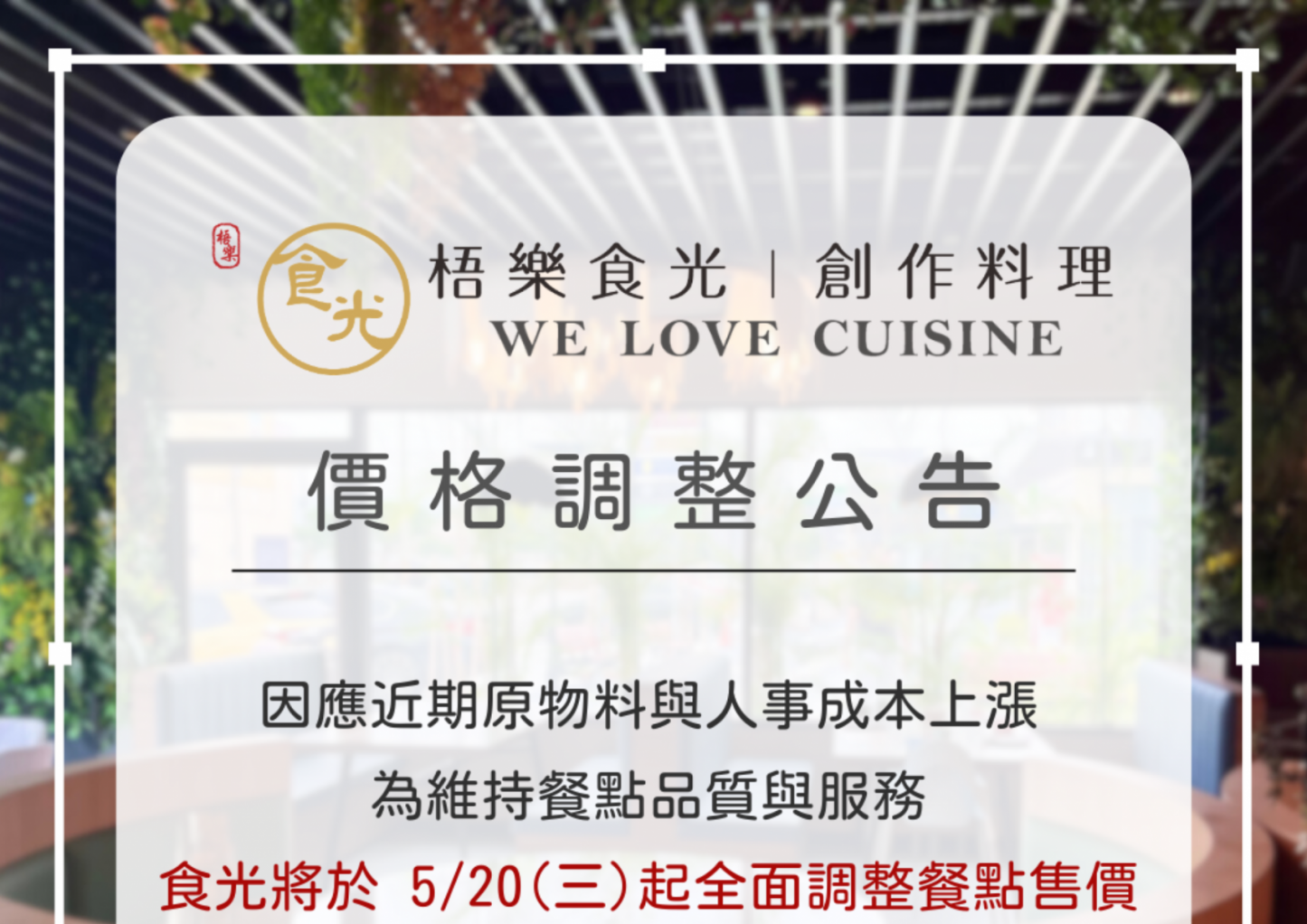 《梧樂食光·創作料理》 價格調整公告